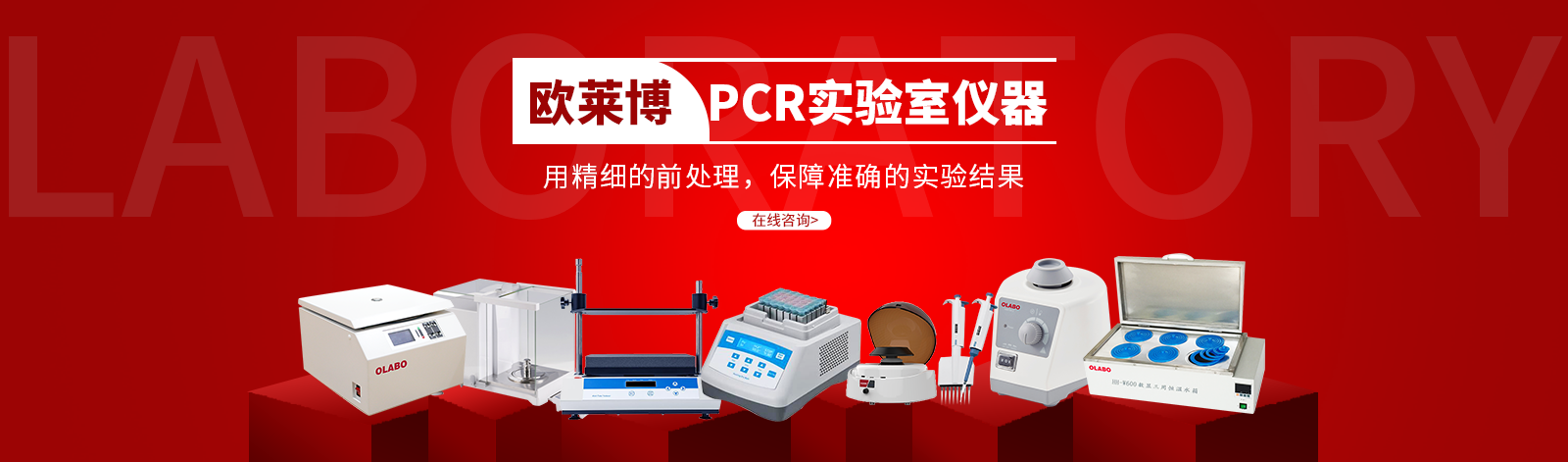 歐萊博pcr實驗室儀器